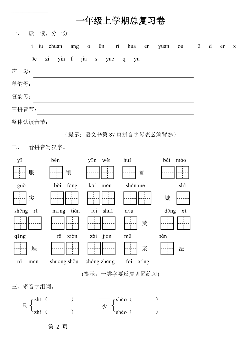 小学语文一年级上学期末试卷(16页).doc_第2页