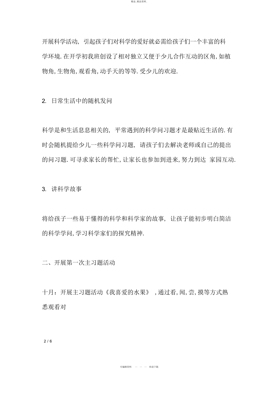 2022年幼儿园双星宝贝班级“探究式科学教育”专题总结 .docx_第2页