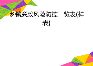 乡镇廉政风险防控一览表(样表)(16页).doc