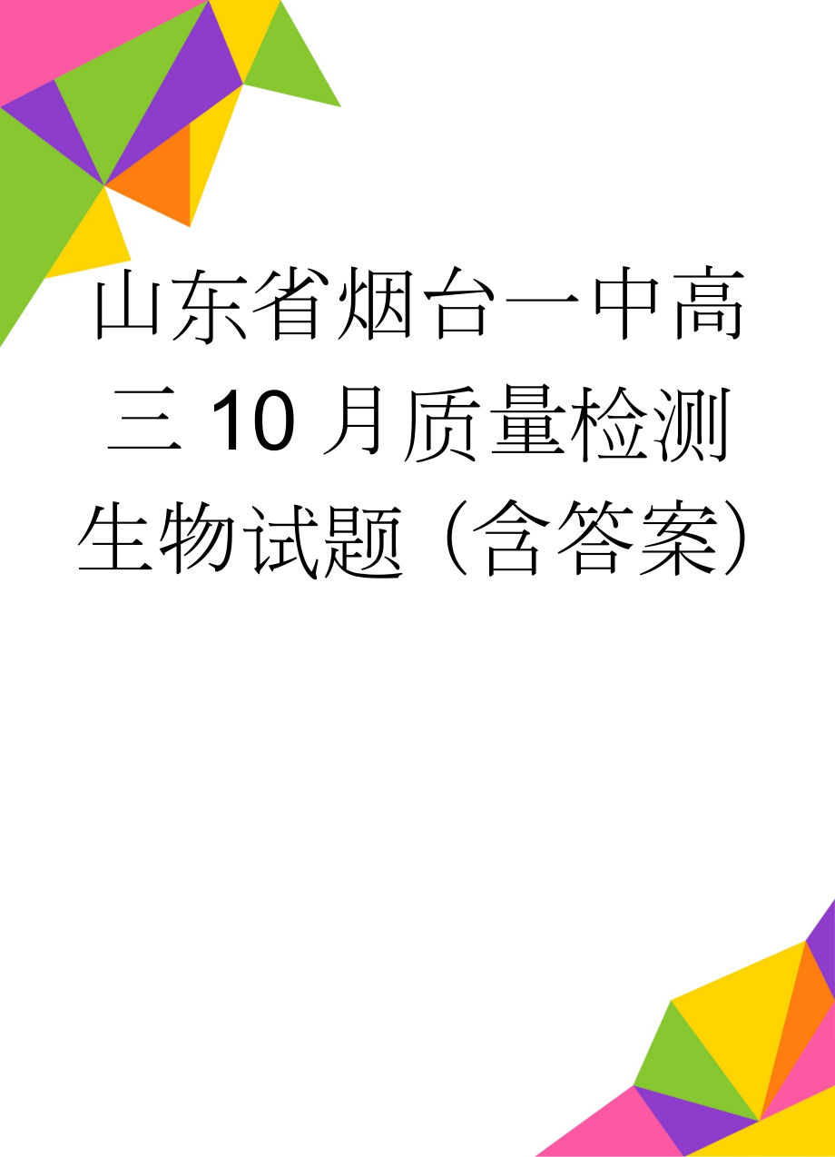 山东省烟台一中高三10月质量检测生物试题（含答案）(9页).doc_第1页