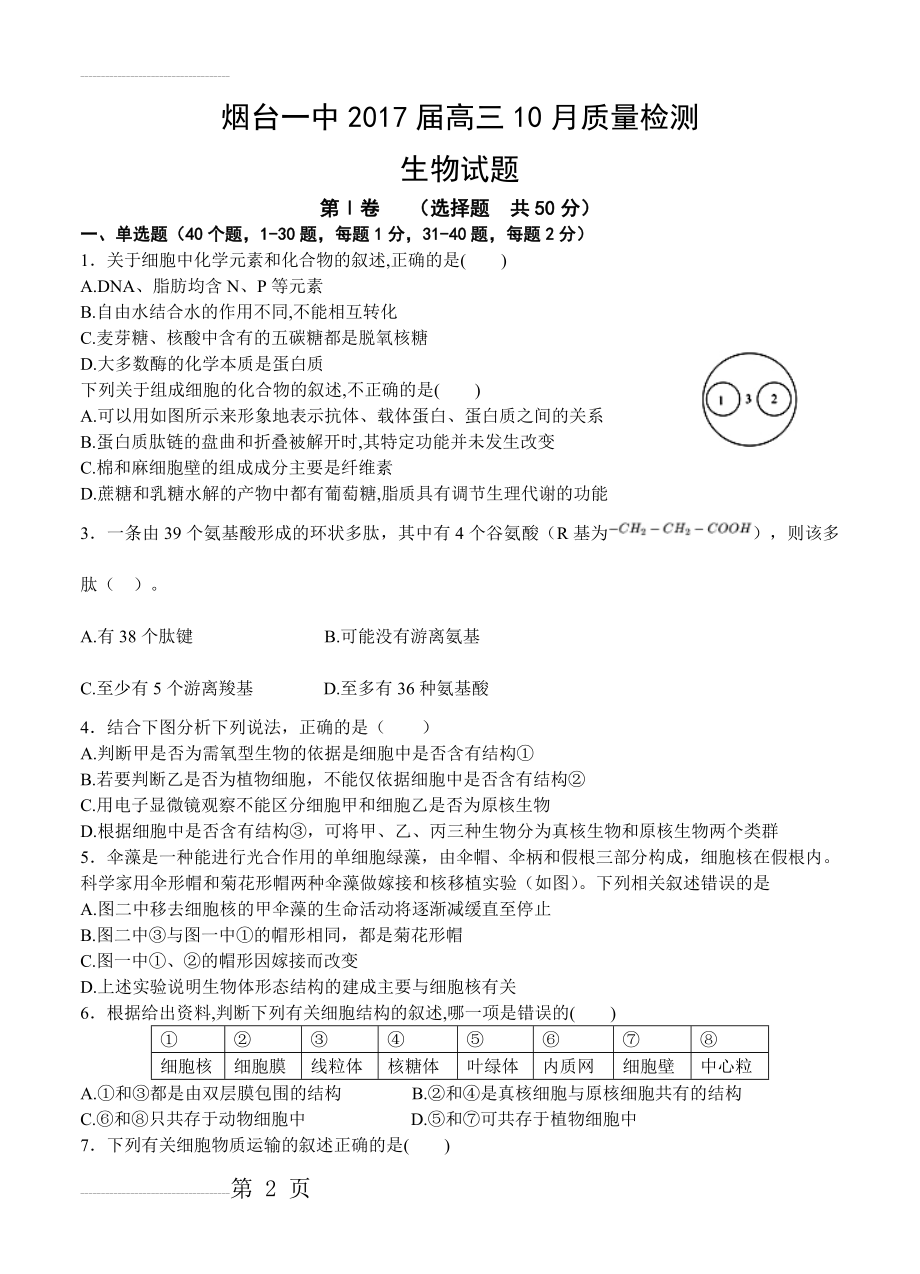 山东省烟台一中高三10月质量检测生物试题（含答案）(9页).doc_第2页