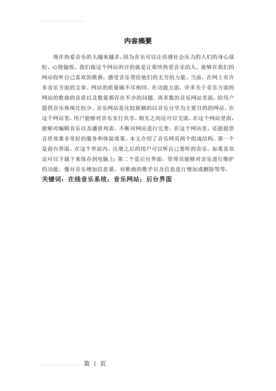 在线音乐网站的设计(24页).doc_第2页