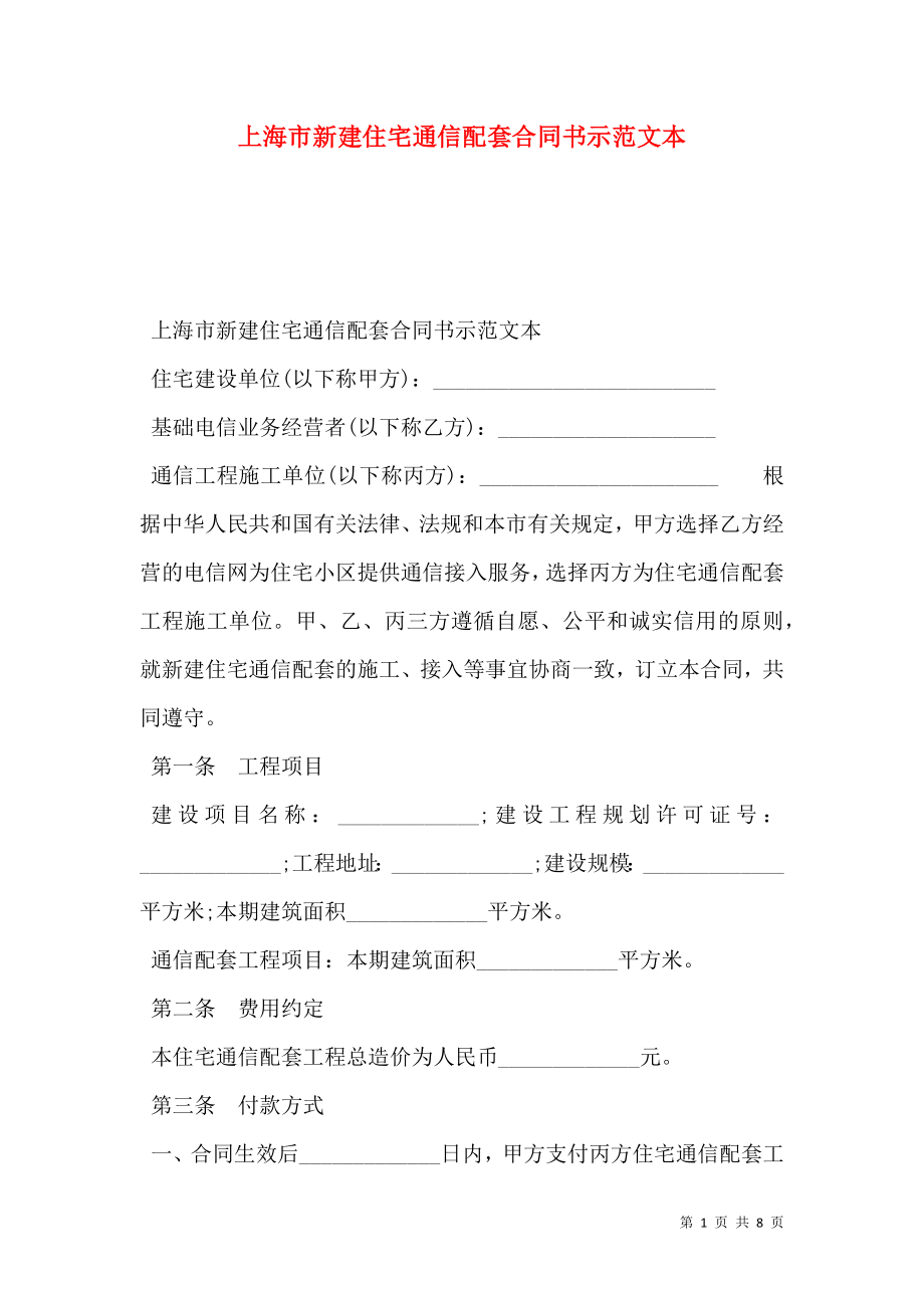 上海市新建住宅通信配套合同书示范文本_0.doc_第1页