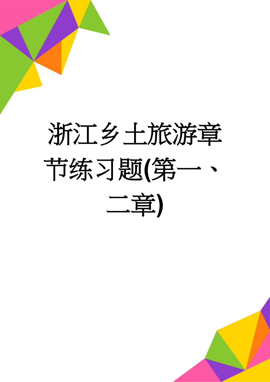 浙江乡土旅游章节练习题(第一、二章)(5页).doc_第1页