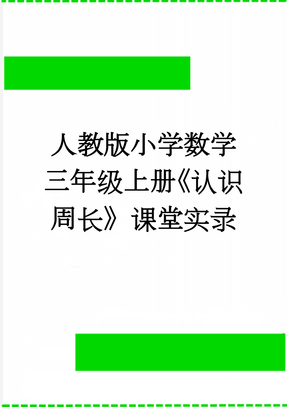 人教版小学数学三年级上册《认识周长》课堂实录(6页).doc_第1页