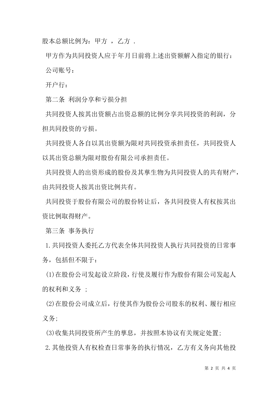 入股合作协议书模板.doc_第2页