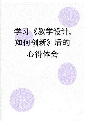 学习《教学设计,如何创新》后的心得体会(3页).doc