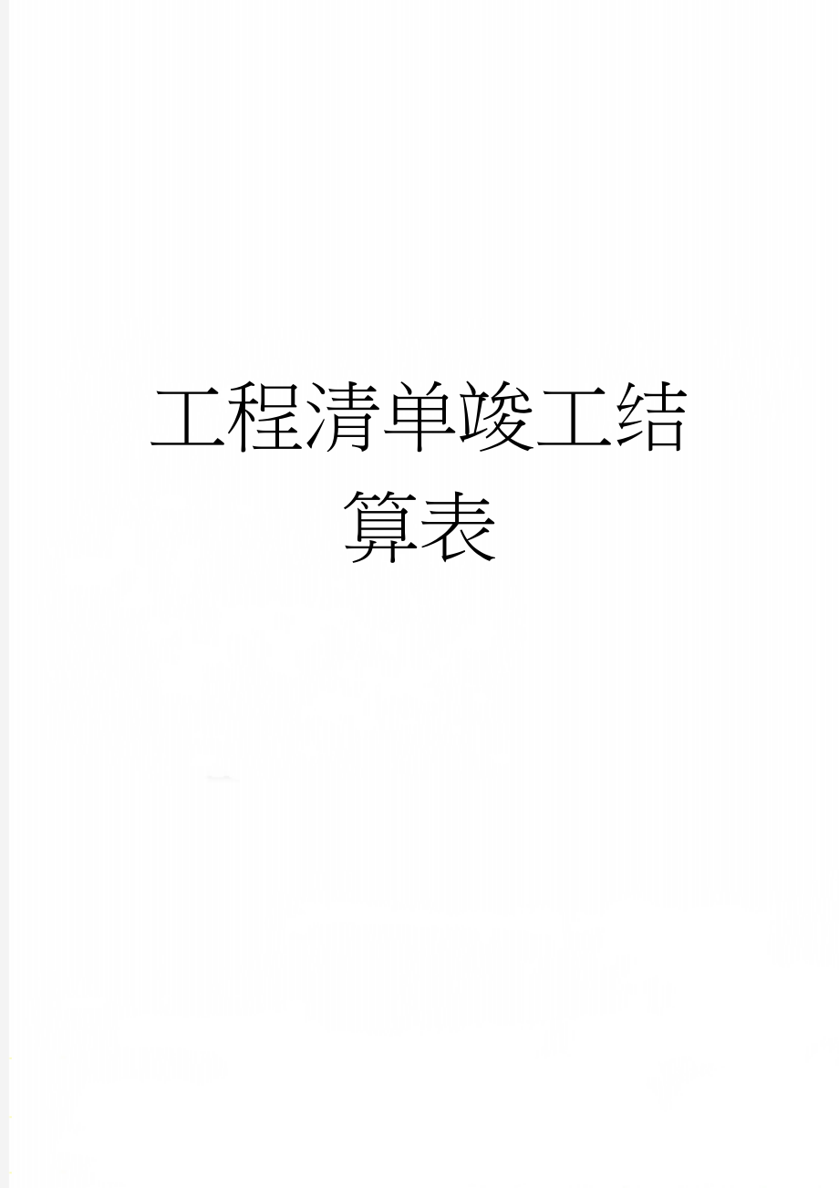 工程清单竣工结算表(22页).doc_第1页