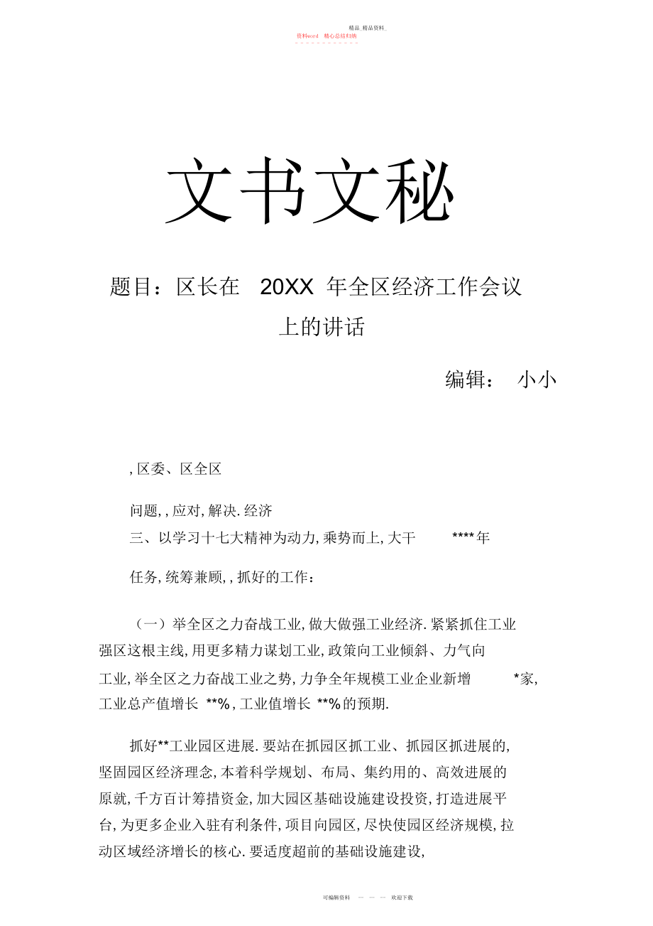 2022年区长在全区经济工作会议上的讲话.docx_第1页