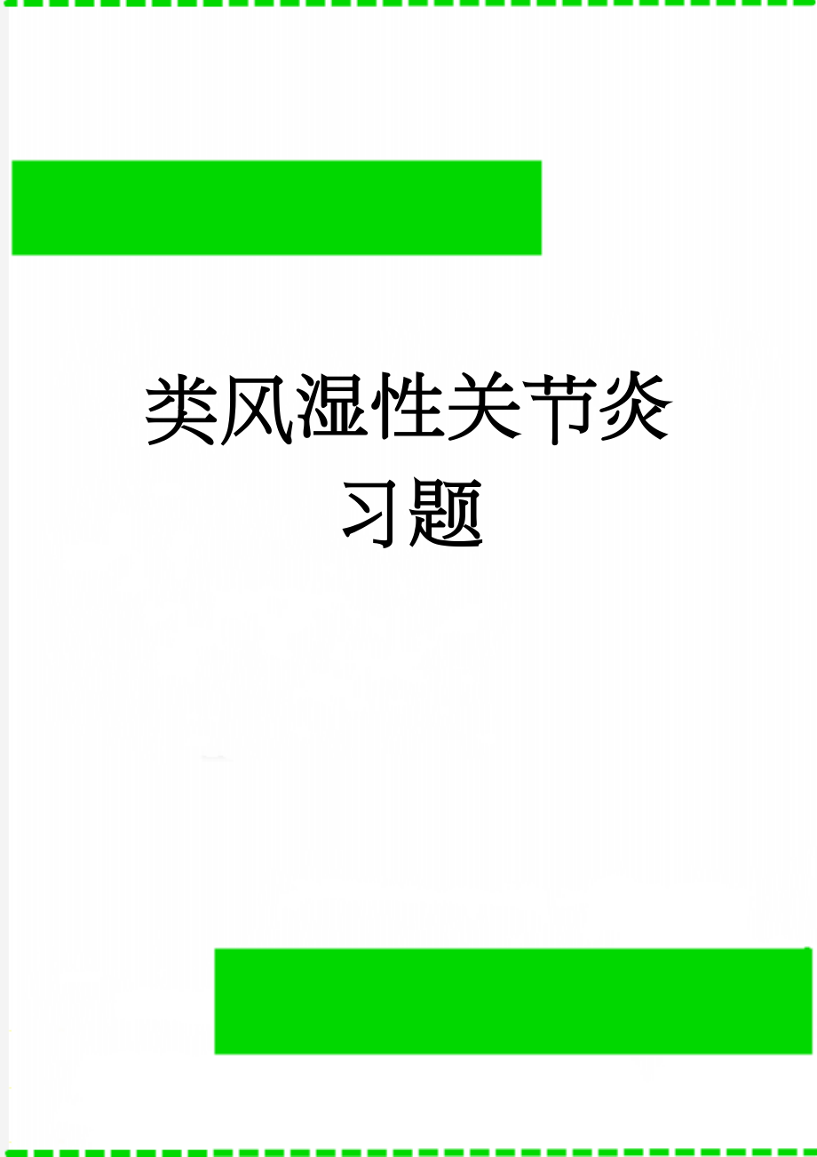 类风湿性关节炎习题(7页).doc_第1页