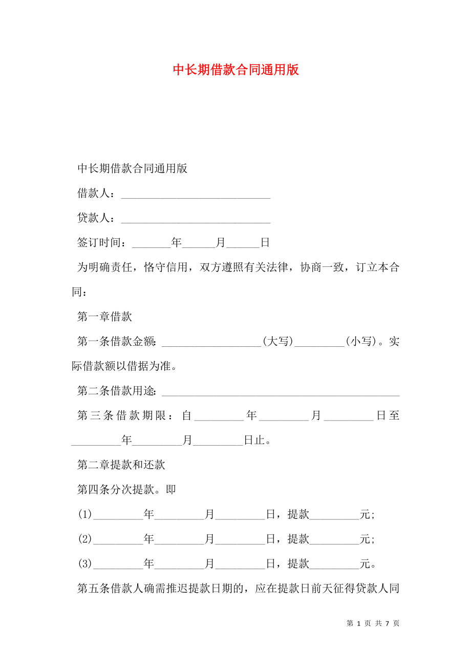 中长期借款合同通用版.doc_第1页