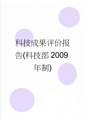 科技成果评价报告(科技部2009年制)(17页).doc