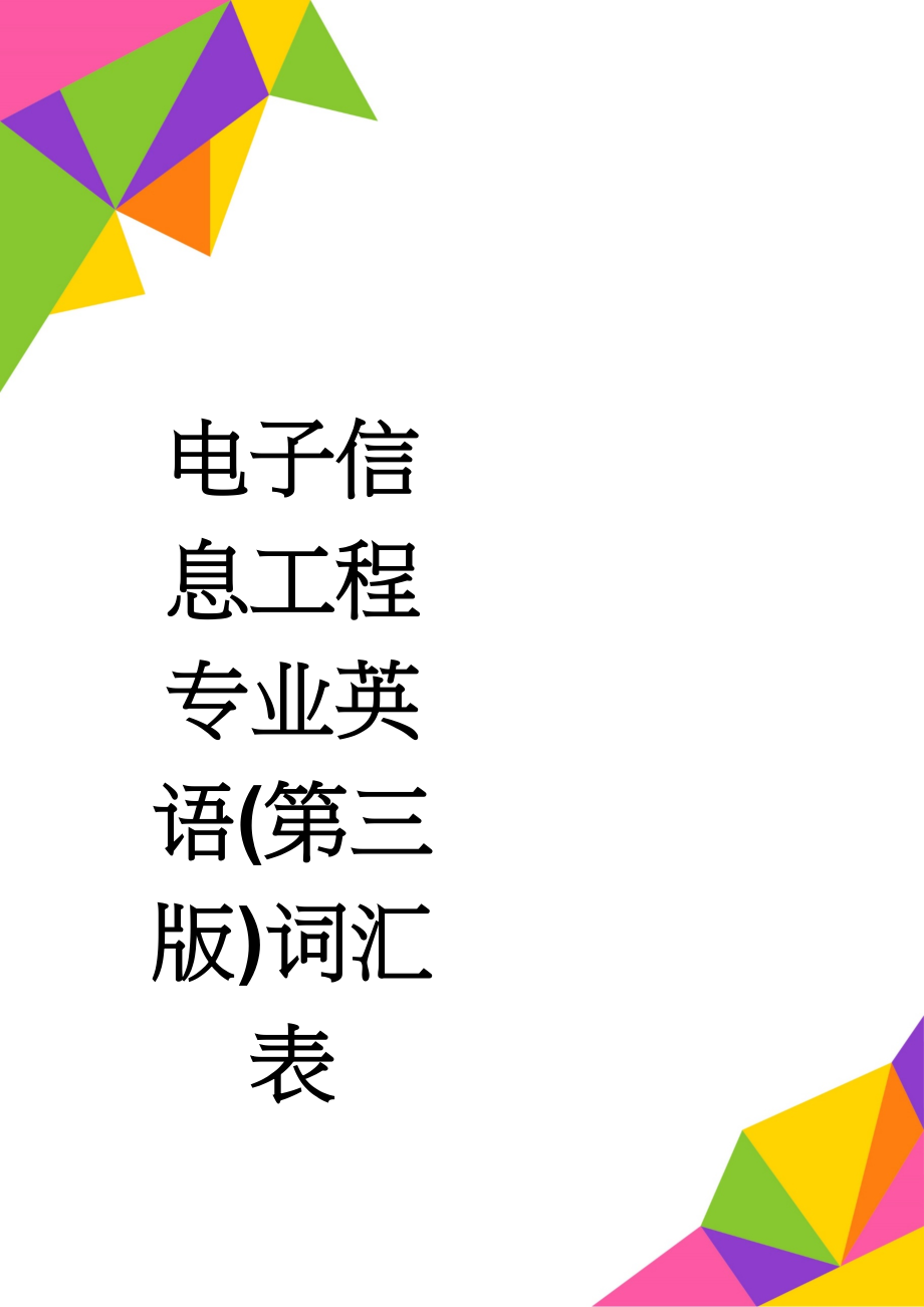 电子信息工程专业英语(第三版)词汇表(17页).doc_第1页