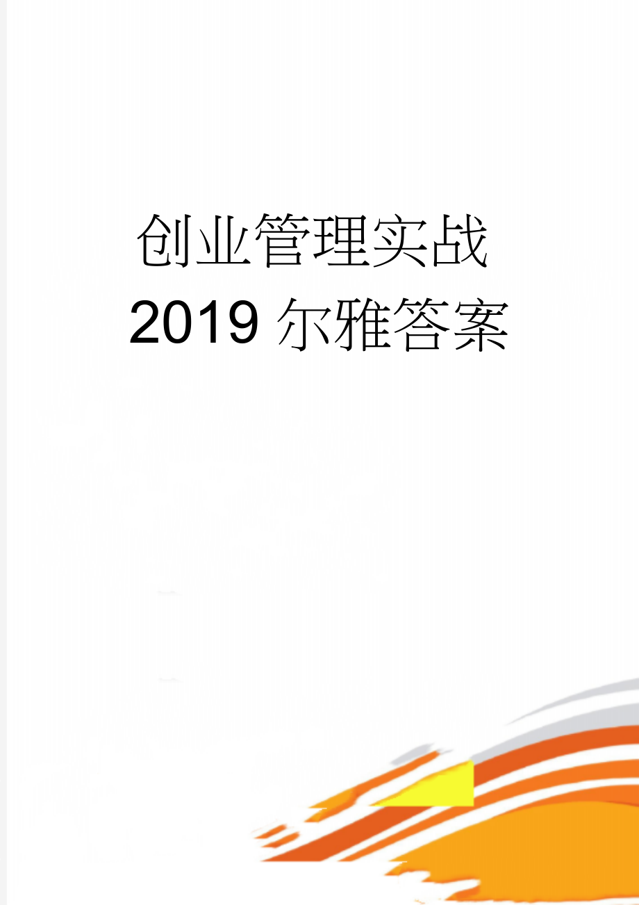 创业管理实战2019尔雅答案(32页).doc_第1页