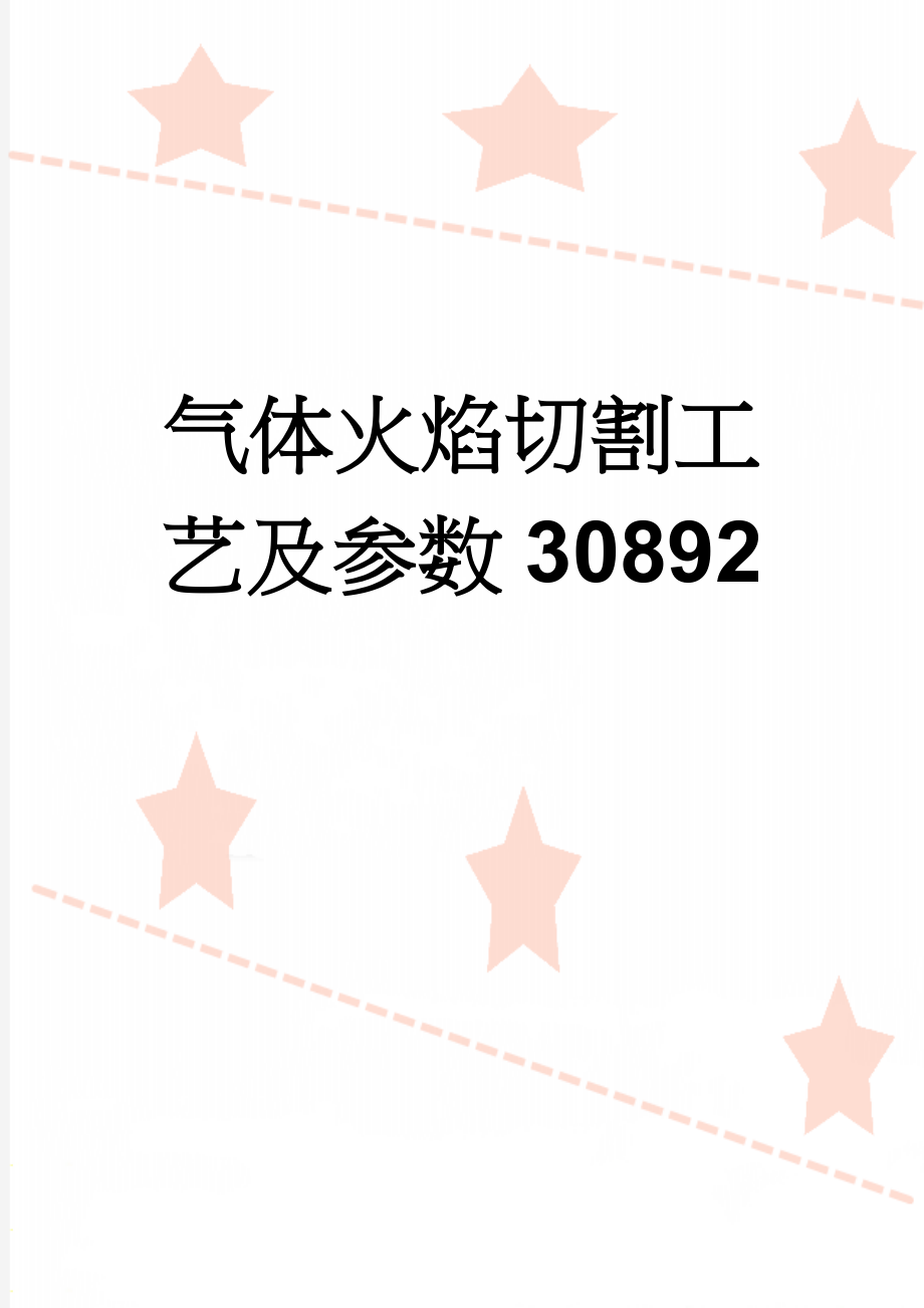 气体火焰切割工艺及参数30892(6页).doc_第1页