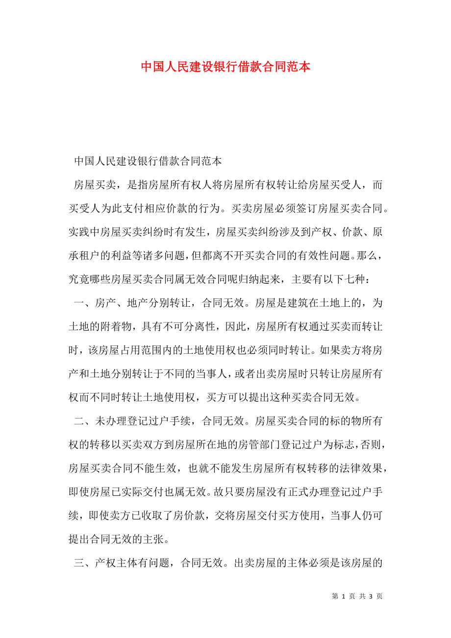 中国人民建设银行借款合同范本.doc_第1页