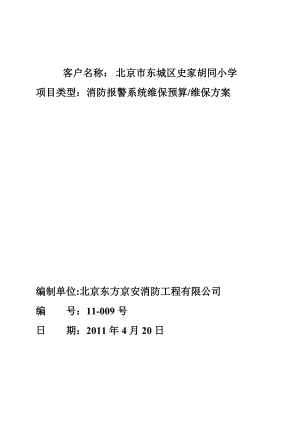 史家胡同维修保养方案.doc