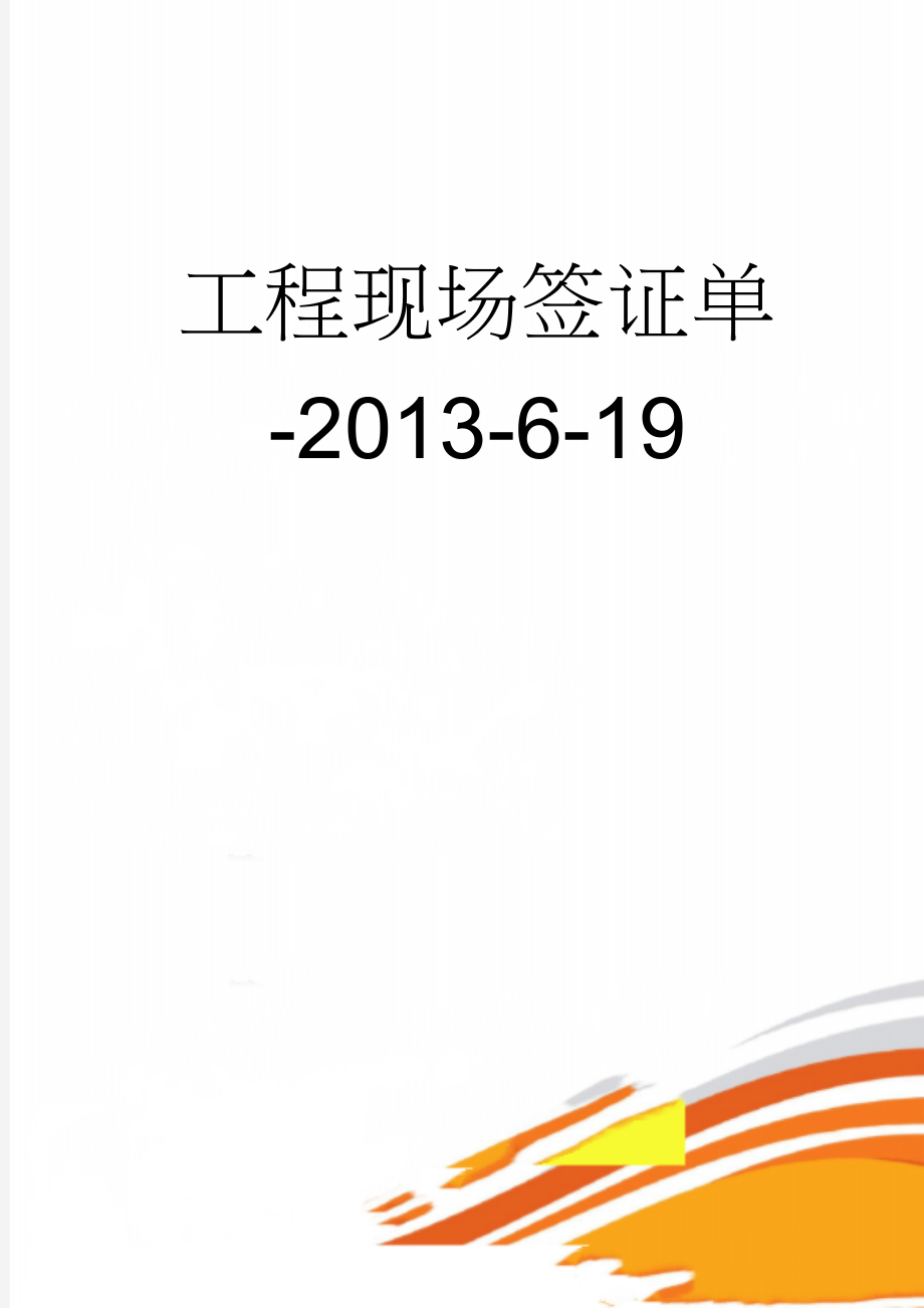 工程现场签证单-2013-6-19(18页).doc_第1页