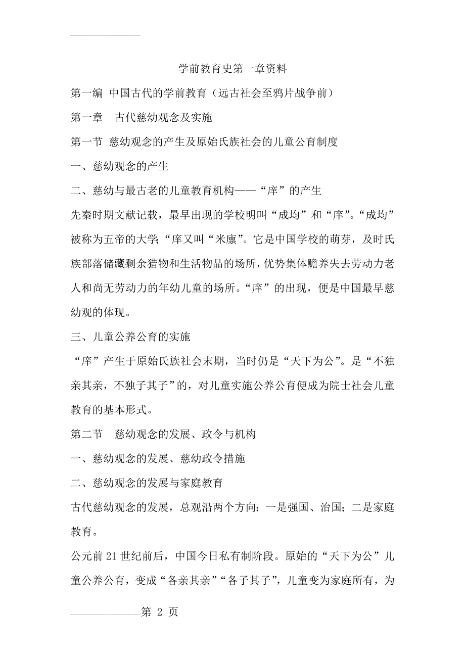 学前教育史第一章学习资料(4页).doc_第2页