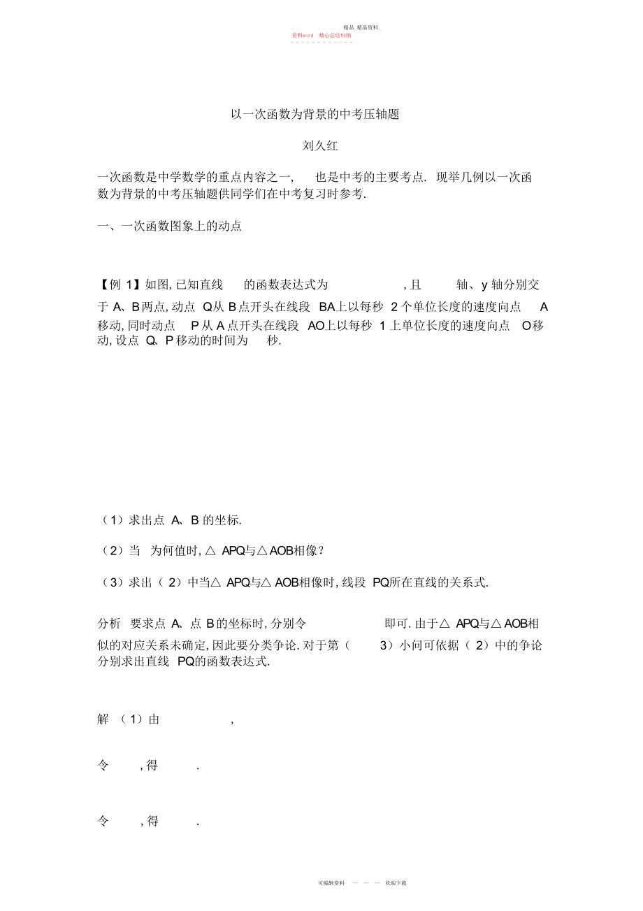 2022年以一次函数为背景的中考压轴题 .docx_第1页