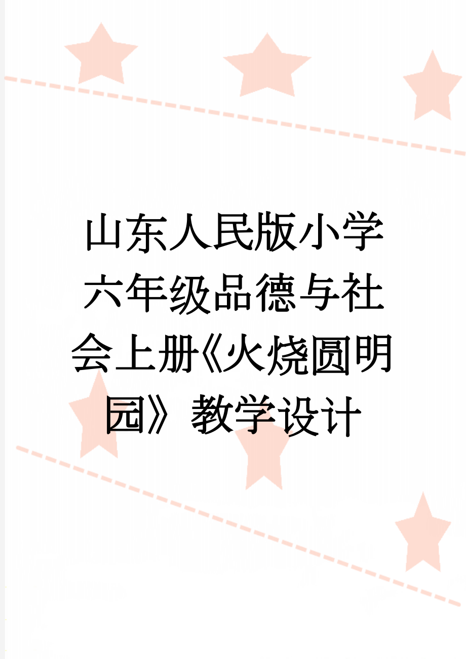 山东人民版小学六年级品德与社会上册《火烧圆明园》教学设计(16页).doc_第1页