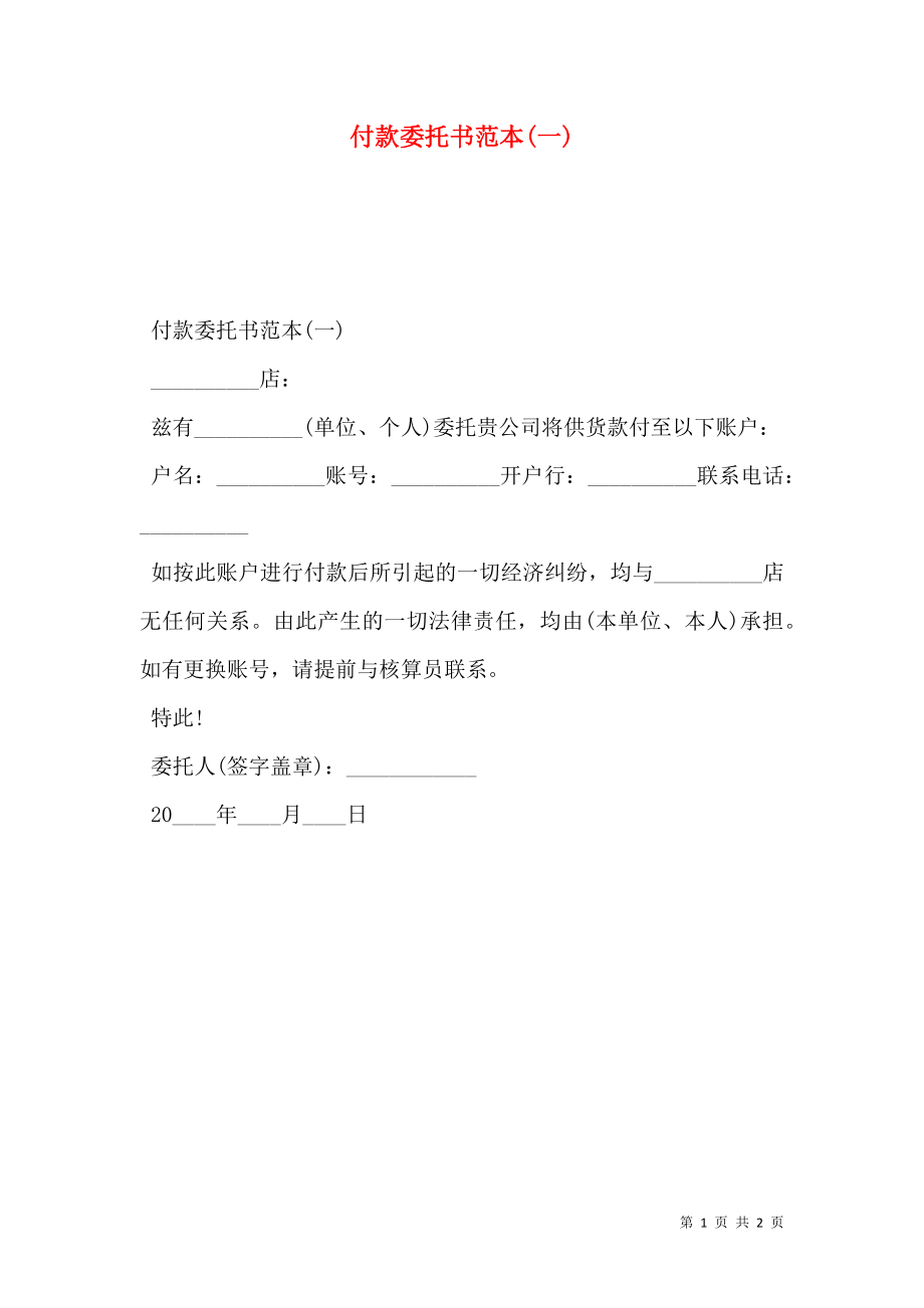 付款委托书范本(一).doc_第1页