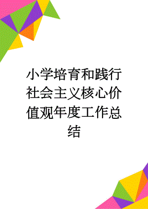 小学培育和践行社会主义核心价值观年度工作总结(5页).doc