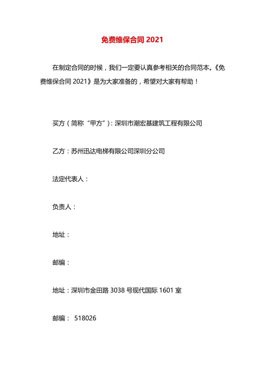 免费维保合同2021.docx_第1页