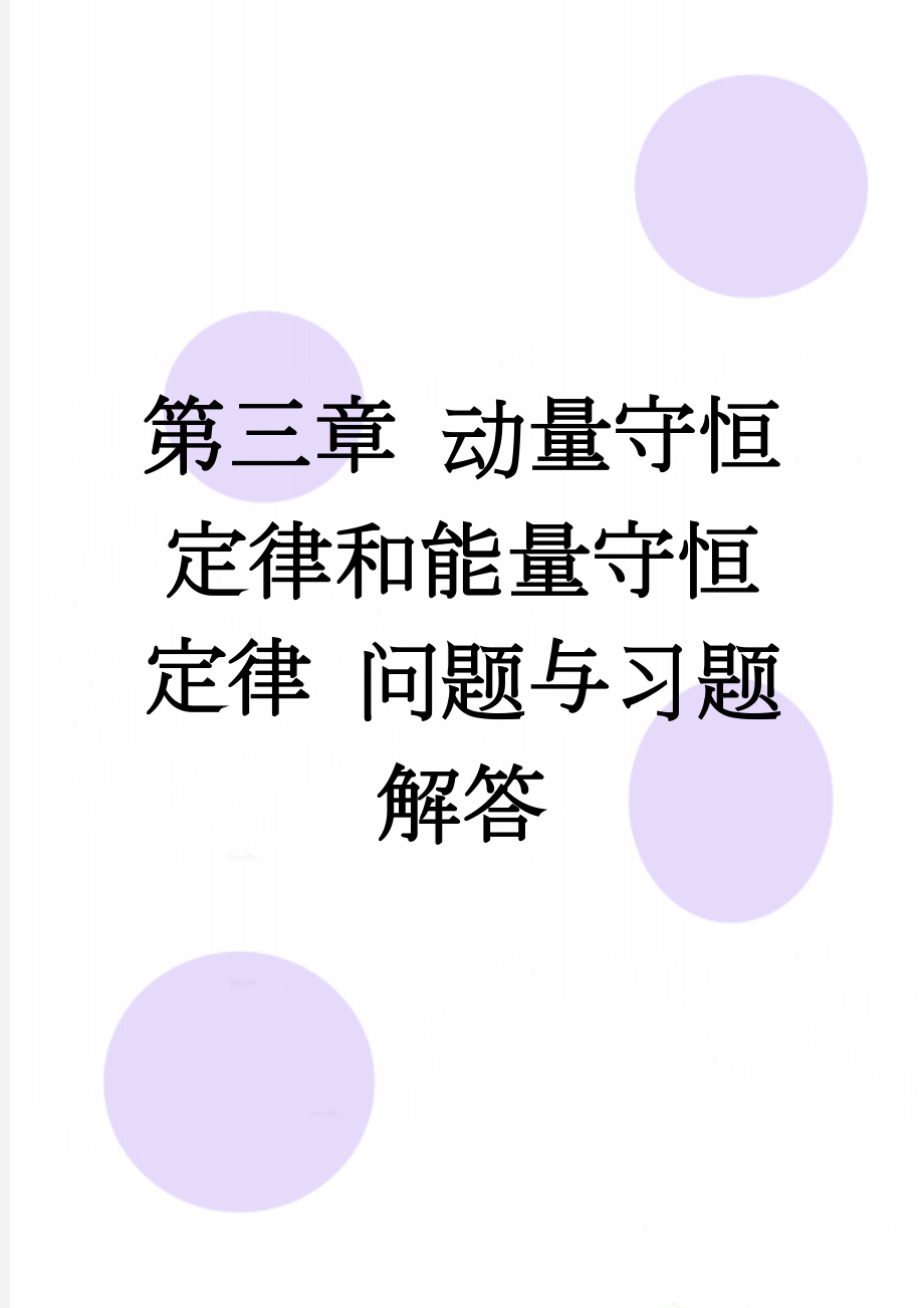 第三章 动量守恒定律和能量守恒定律 问题与习题解答(8页).doc_第1页