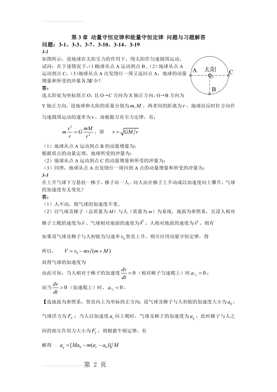 第三章 动量守恒定律和能量守恒定律 问题与习题解答(8页).doc_第2页