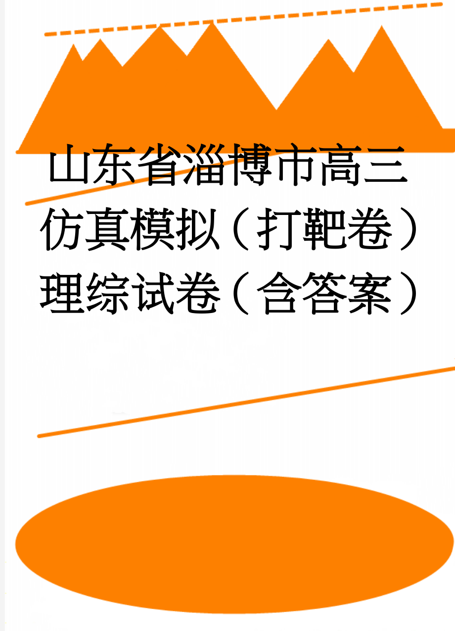 山东省淄博市高三仿真模拟（打靶卷）理综试卷（含答案）(24页).doc_第1页