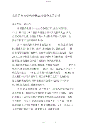 2022年在县第八次党代会代表培训会上的讲话 .docx