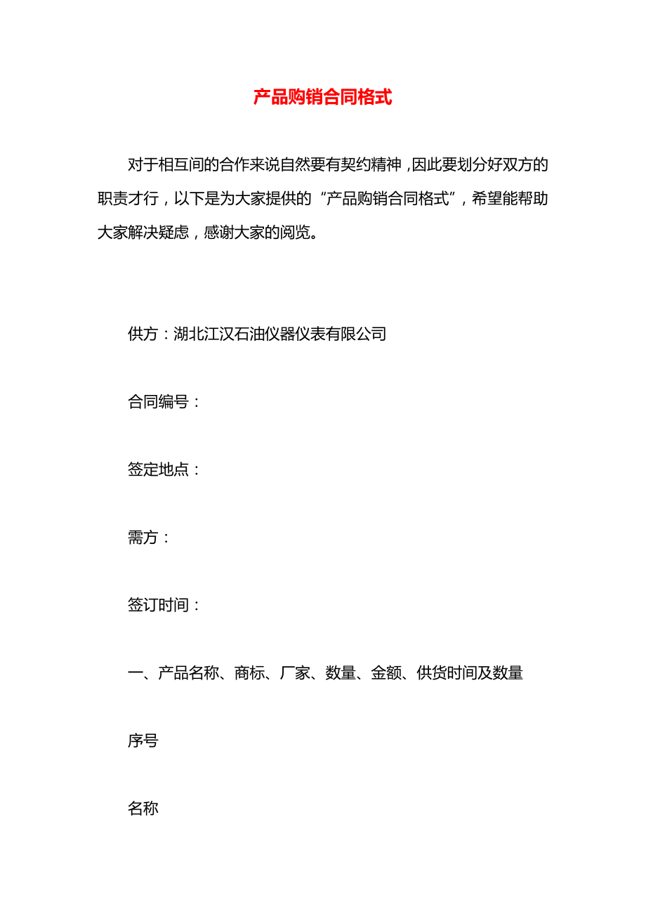 产品购销合同格式.docx_第1页