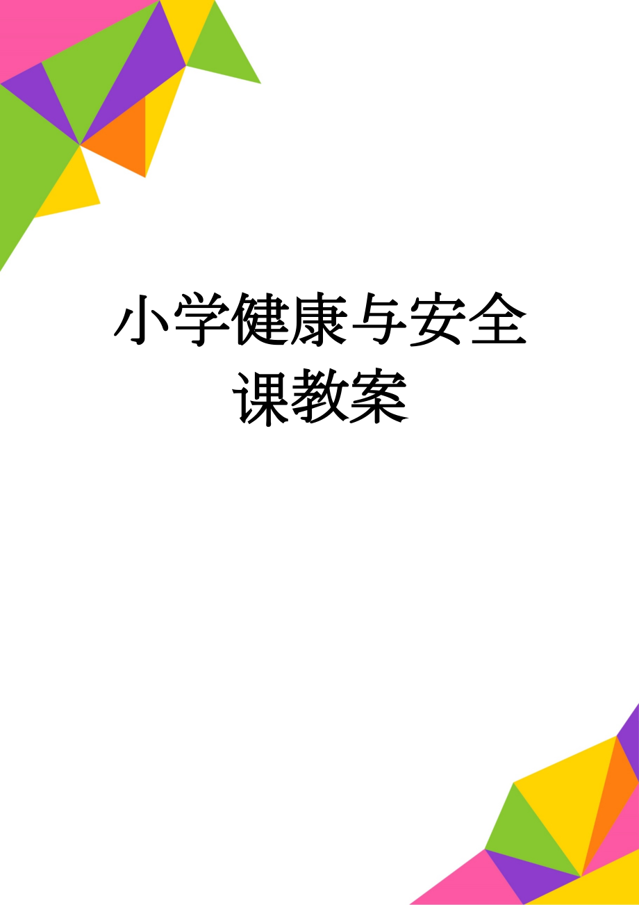 小学健康与安全课教案(23页).doc_第1页