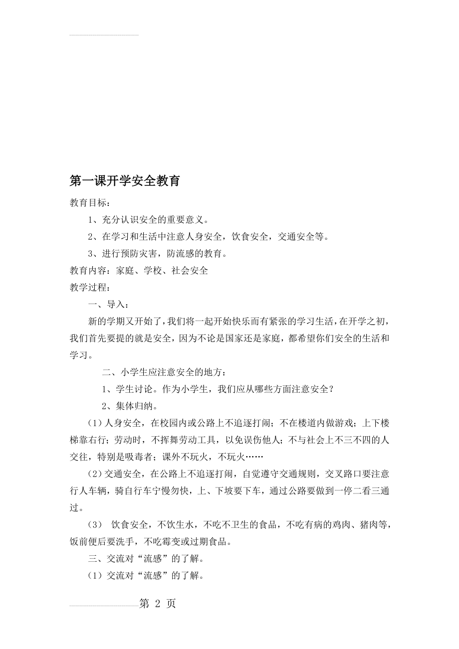 小学健康与安全课教案(23页).doc_第2页