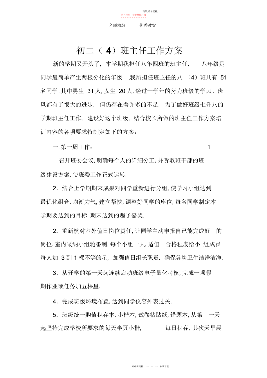 2022年八级班主任工作计划.docx_第1页