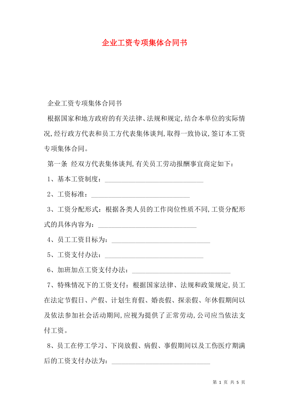 企业工资专项集体合同书.doc_第1页