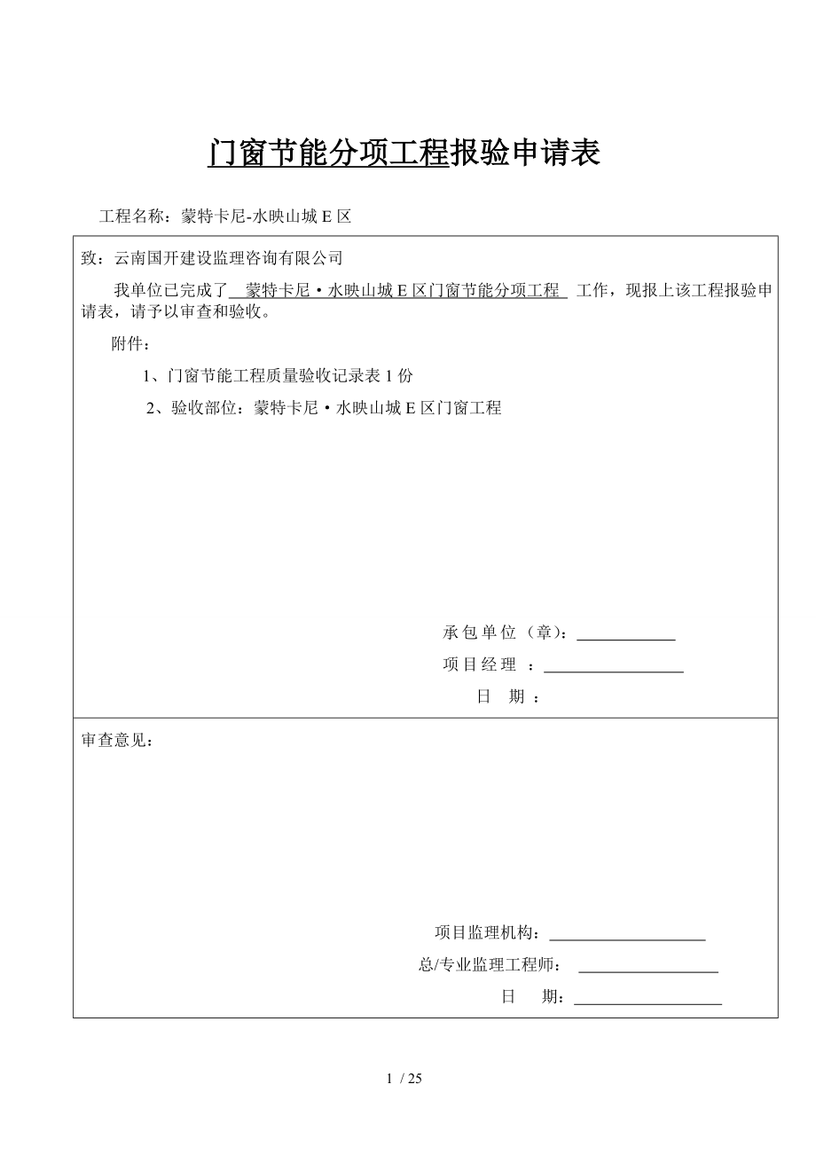 门窗节能分项工程报验申请表.doc_第1页