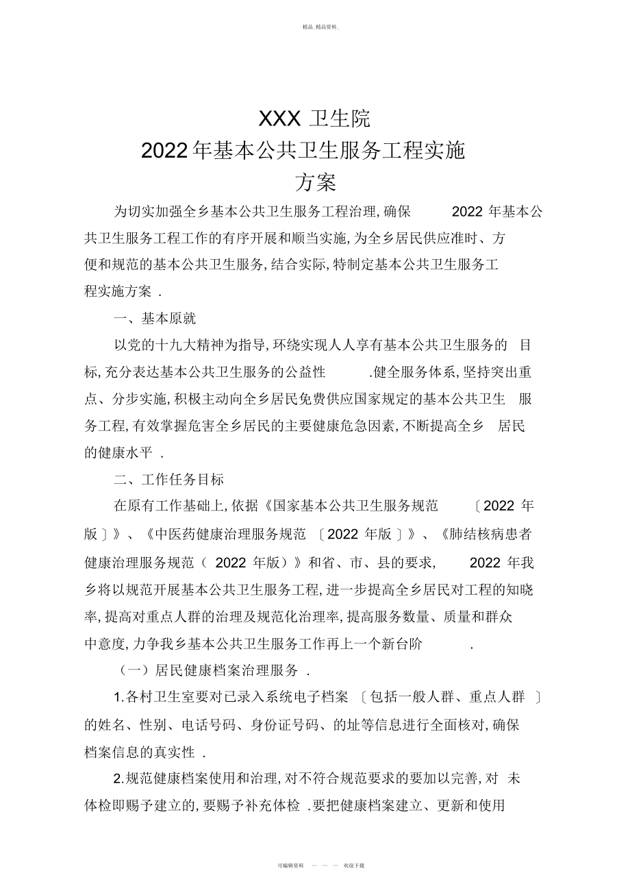 2022年XX乡基本公共卫生服务项目实施方案 .docx_第1页