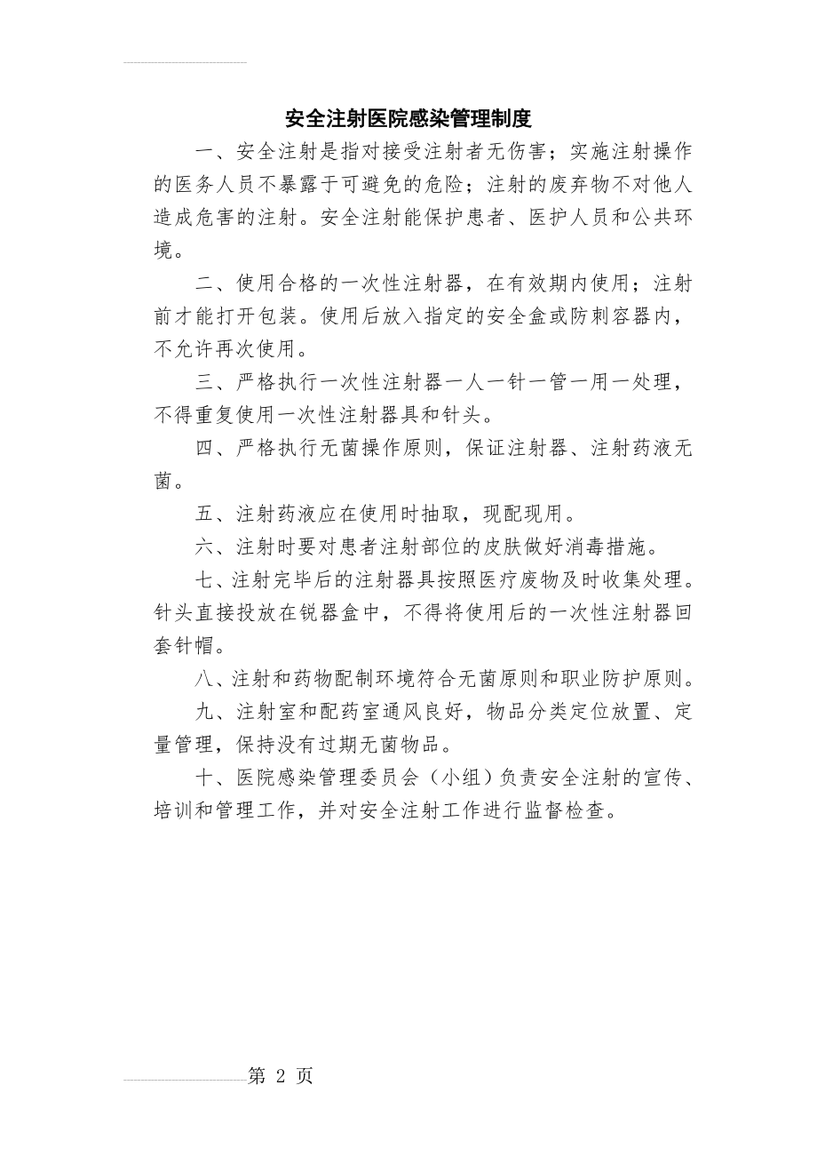 安全注射医院感染管理制度(2页).doc_第2页