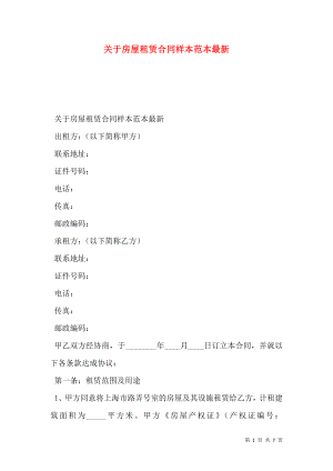 关于房屋租赁合同样本范本最新.doc