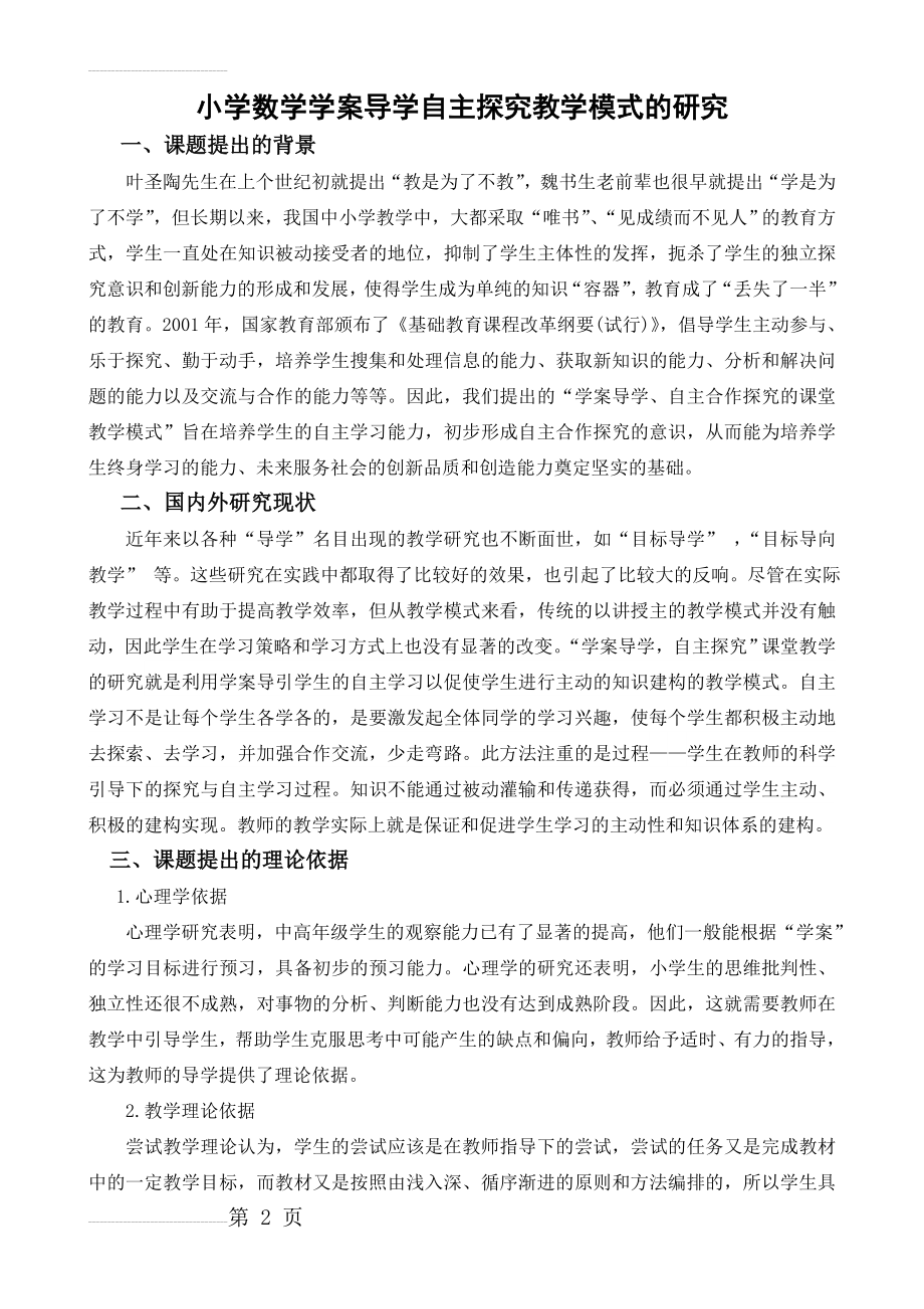 小学数学学案导学自主探究教学模式的研究课题实施方案(5页).doc_第2页