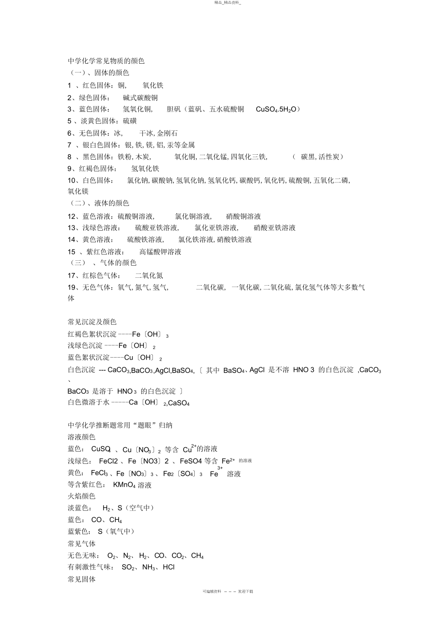 2022年初中化学最全的知识点及化学方程式总结.docx_第2页