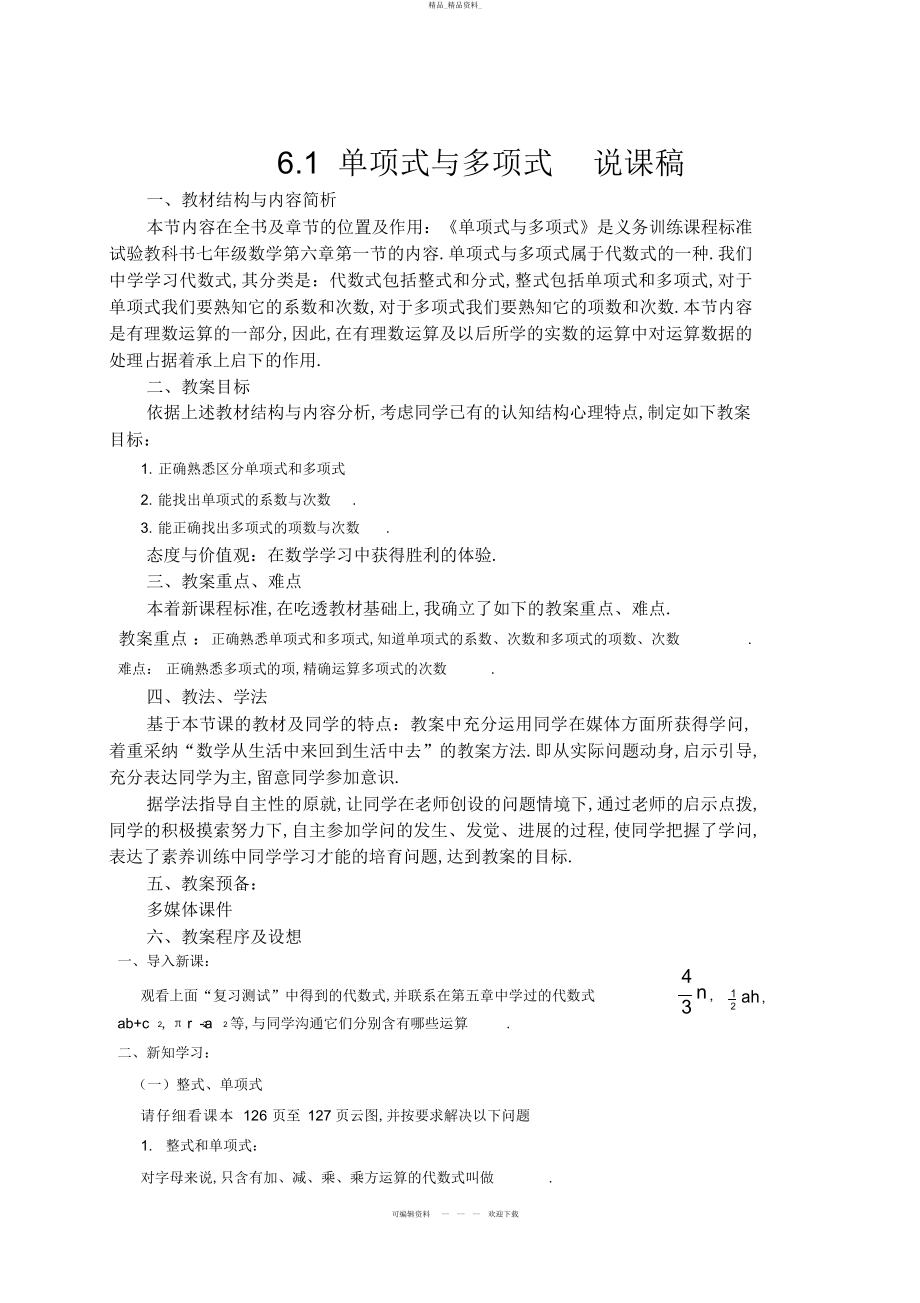 2022年单项式与多项式说课稿 .docx_第1页