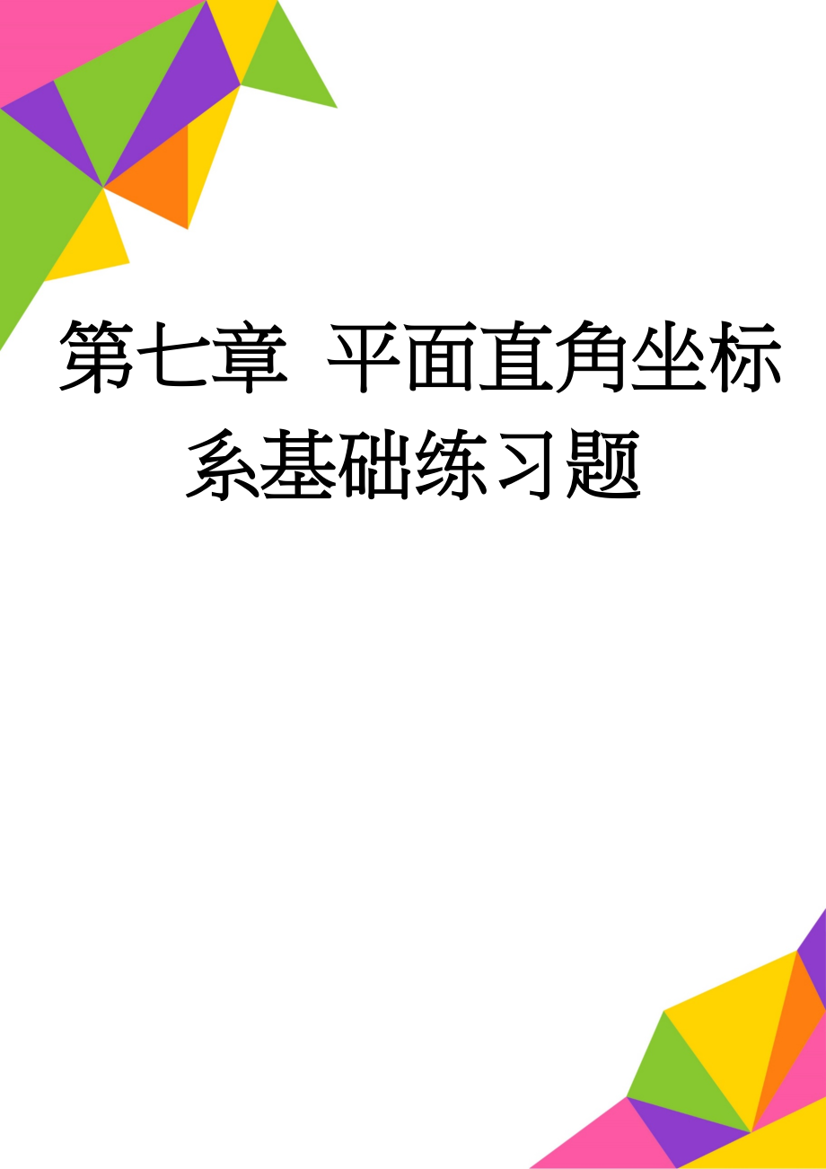 第七章 平面直角坐标系基础练习题(5页).doc_第1页