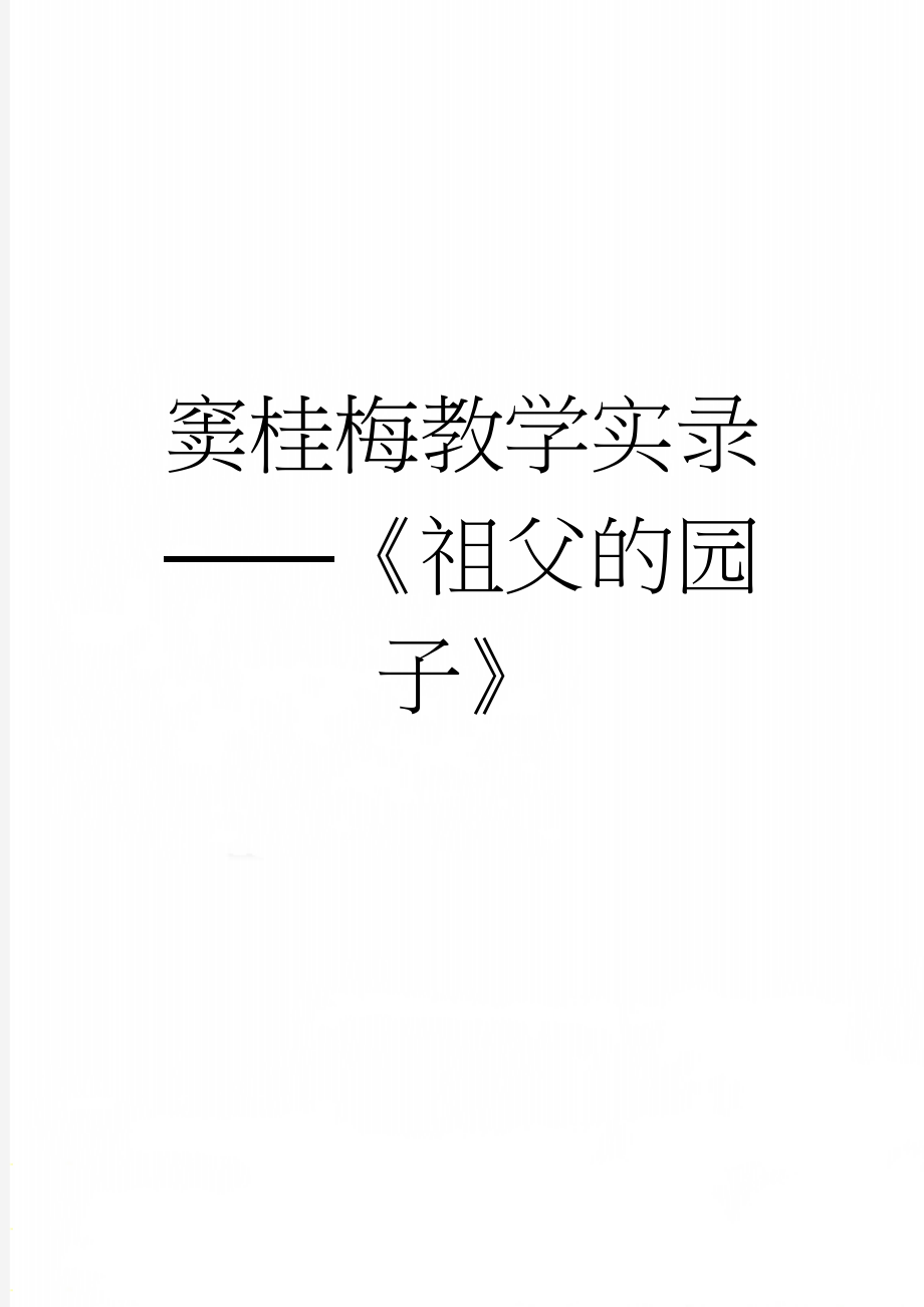 窦桂梅教学实录——《祖父的园子》(9页).doc_第1页