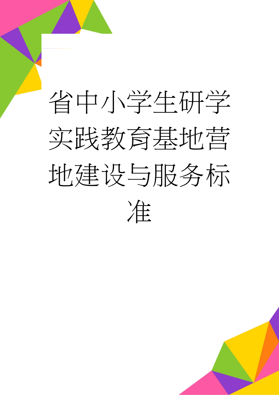 省中小学生研学实践教育基地营地建设与服务标准(19页).doc_第1页