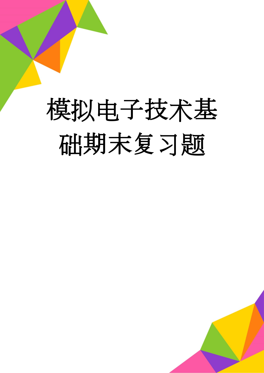 模拟电子技术基础期末复习题(11页).doc_第1页