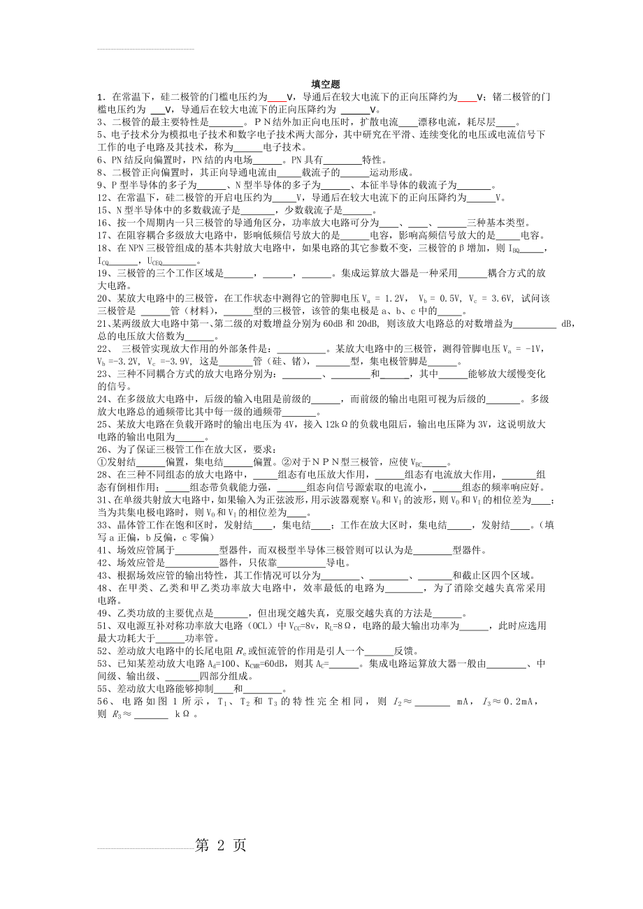 模拟电子技术基础期末复习题(11页).doc_第2页