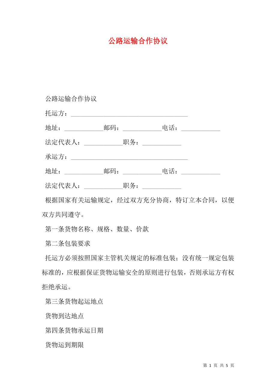 公路运输合作协议 (2).doc_第1页